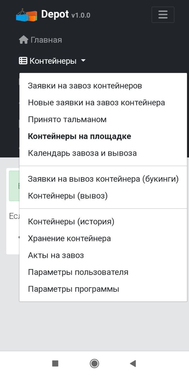 Программа Контейнерное депо на телефоне — мобильная версия
