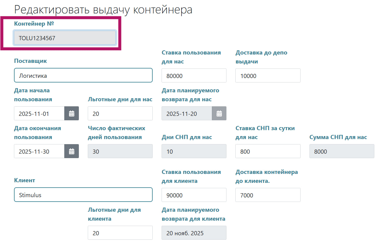Выдача контейнера в пользование